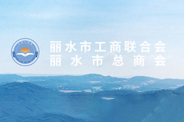 周國強先生當選麗水市工商業聯合會第五屆執行委員會副主席