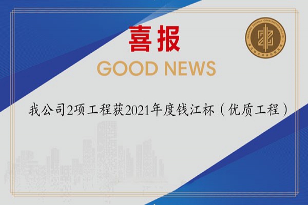 喜報(bào)！我公司2項(xiàng)工程獲2021年度錢(qián)江杯（優(yōu)質(zhì)工程）